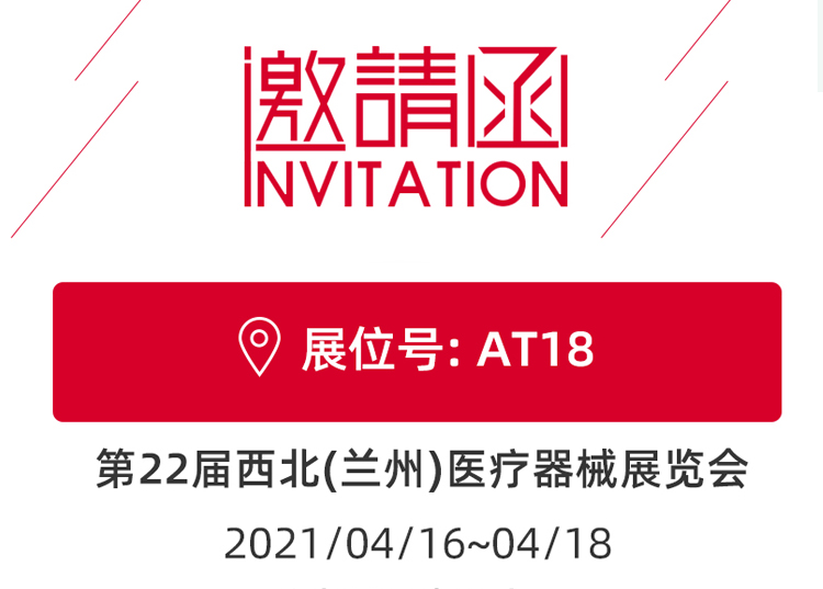 蘭州_第22屆西北醫(yī)療器械展覽會 思源醫(yī)療和您蘭州見！