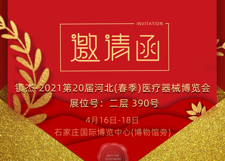 石家莊_2021第20屆河北（春季）醫(yī)療器械博覽會，思源醫(yī)療和您相約