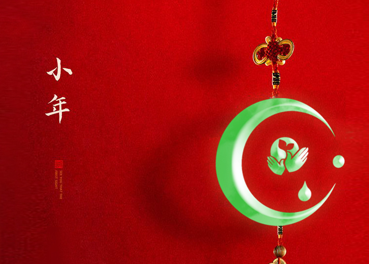 河南思源醫(yī)療器械有限公司祝大家小年快樂、財源滾滾！