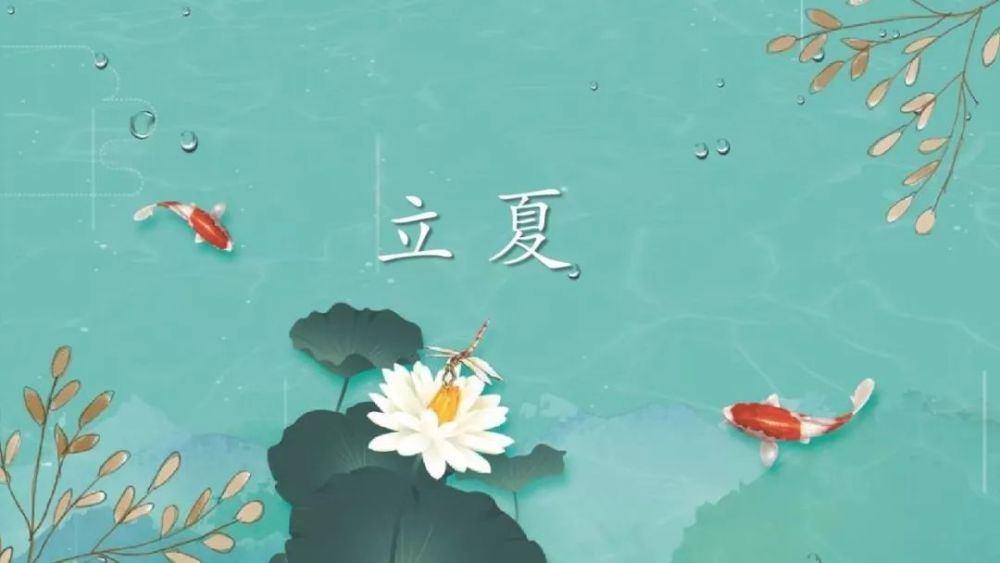 立夏養生！