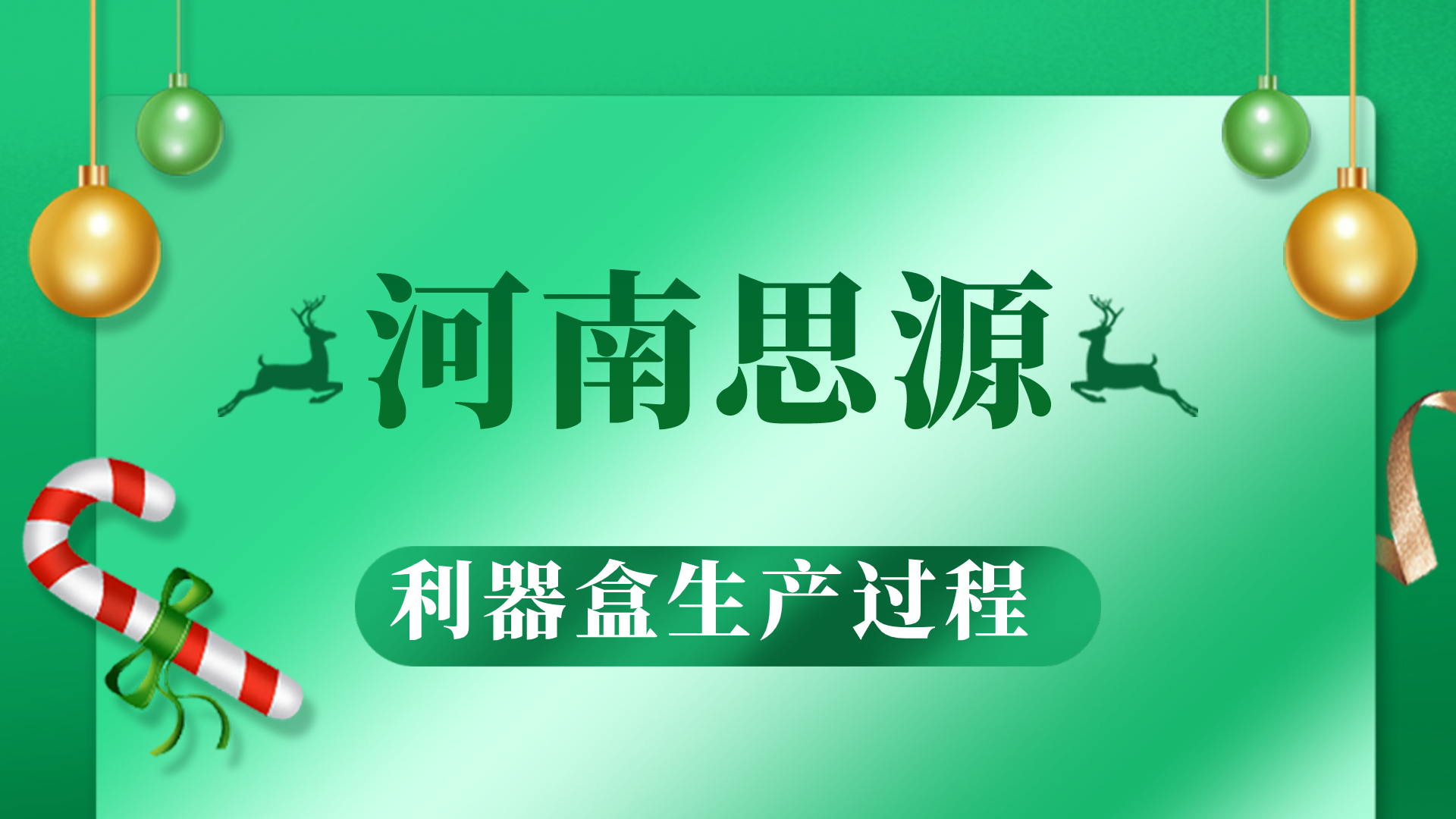 河思源利器盒生產過程！