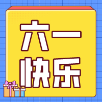 六一兒童節，愿你永葆童心！
